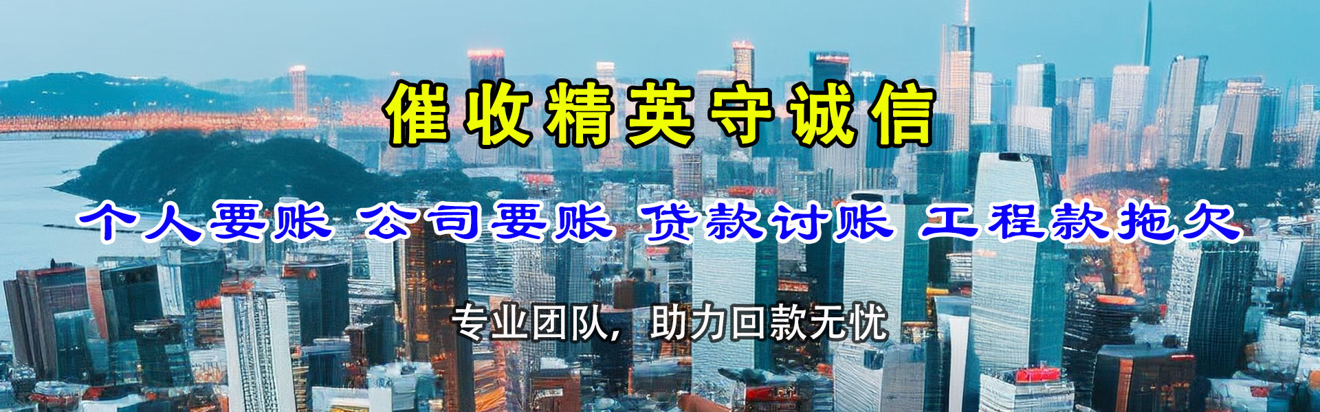 惠安清债公司